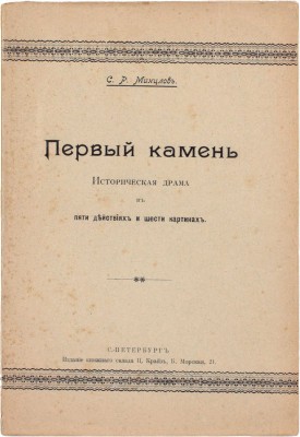 Минцлов С.Р. Первый камень. Историческая драма в пяти действиях и шести картинах. СПб.: Издание книжного склада Ц. Крайз, 1902.